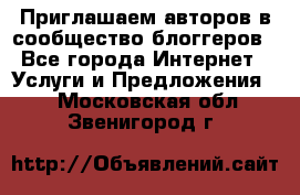 Приглашаем авторов в сообщество блоггеров - Все города Интернет » Услуги и Предложения   . Московская обл.,Звенигород г.